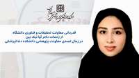 قدردانی معاونت تحقیقات و فناوری دانشگاه  از زحمات دکتر آوا نیک بین  در زمان تصدی معاونت پژوهشی دانشکده دندانپزشکی